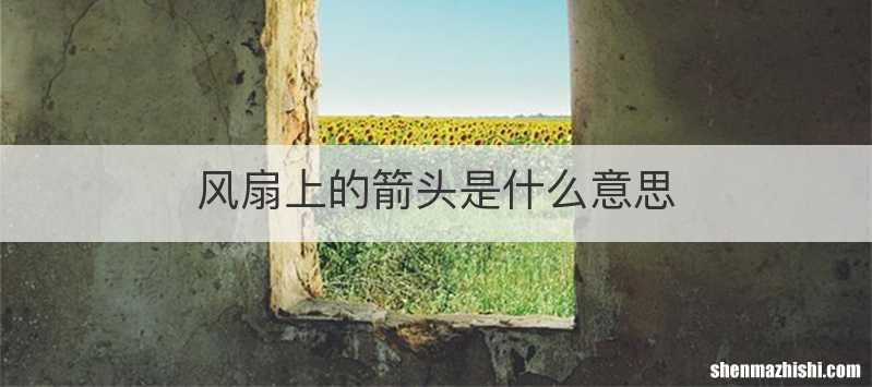 风扇上的箭头是什么意思