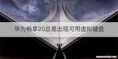 华为畅享20总是出现可用虚拟键盘