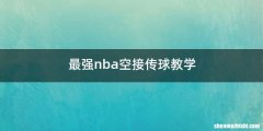 最强nba空接传球教学