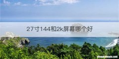 27寸144和2k屏幕哪个好