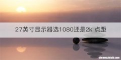 27英寸显示器选1080还是2k 点距