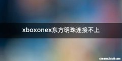 xboxonex东方明珠连接不上