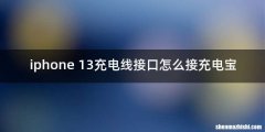 iphone 13充电线接口怎么接充电宝