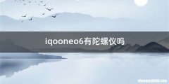 iqooneo6有陀螺仪吗