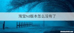 淘宝hd版本怎么没有了