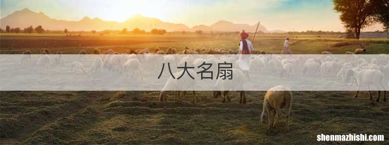 八大名扇