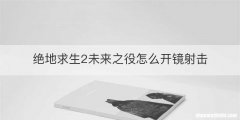 绝地求生2未来之役怎么开镜射击