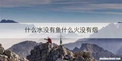 什么水没有鱼什么火没有烟