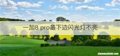 一加8 pro最下边闪光灯不亮