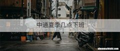 中通夏季几点下班