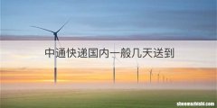 中通快递国内一般几天送到