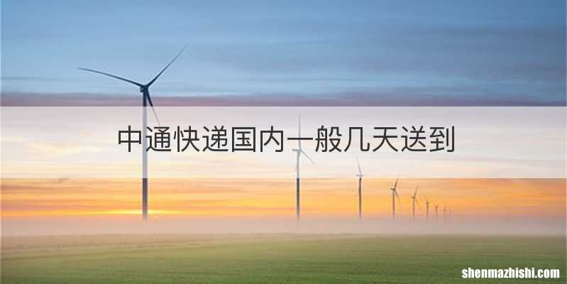 中通快递国内一般几天送到