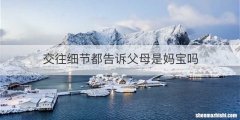 交往细节都告诉父母是妈宝吗