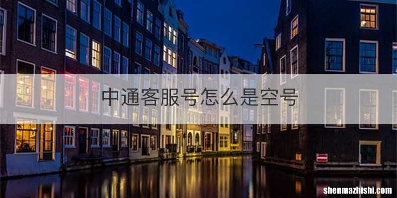 中通客服号怎么是空号