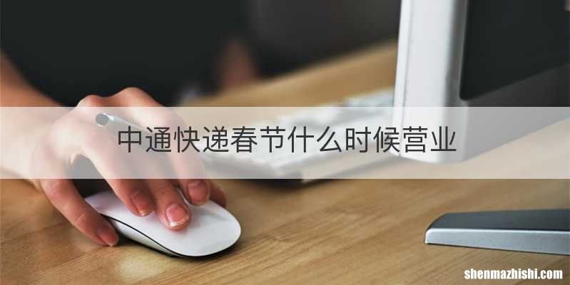中通快递春节什么时候营业