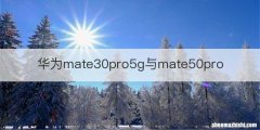华为mate30pro5g与mate50pro
