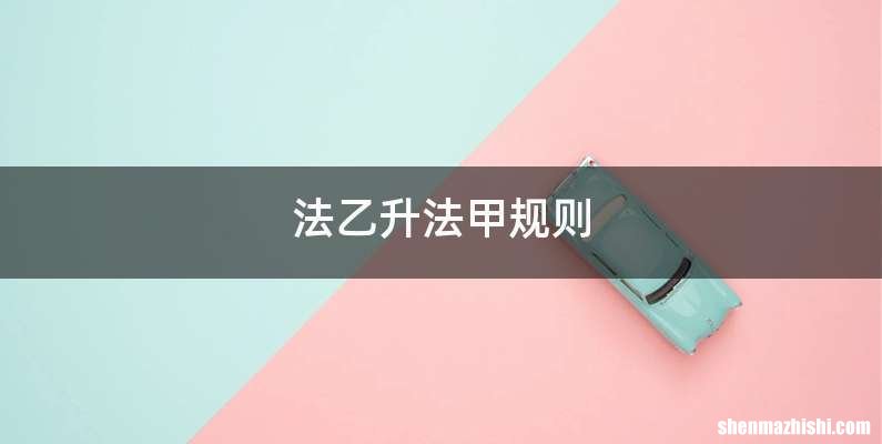 法乙升法甲规则
