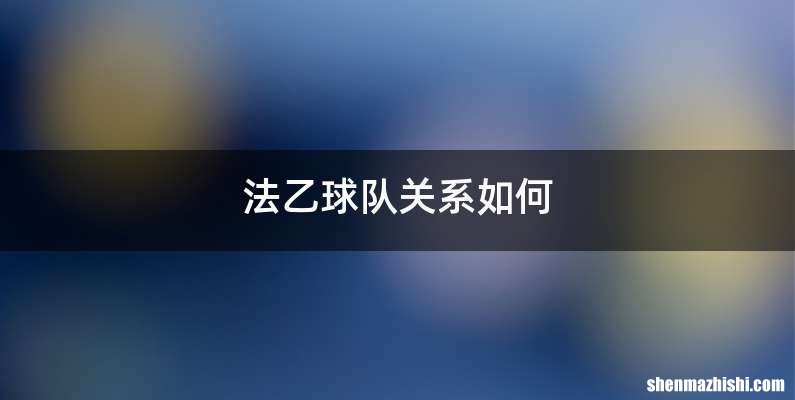 法乙球队关系如何
