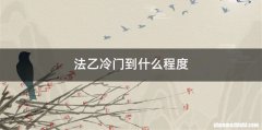 法乙冷门到什么程度