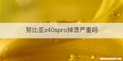 努比亚z40spro掉漆严重吗
