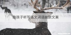 给孩子听写语文词语幽默文案