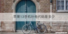 苹果13手机补电代码是多少