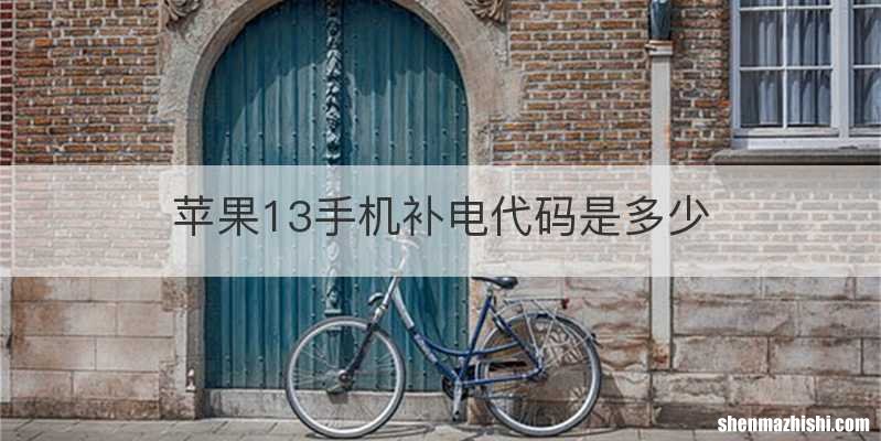 苹果13手机补电代码是多少