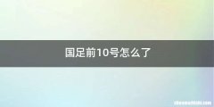 国足前10号怎么了