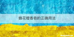蜂花檀香皂的正确用法