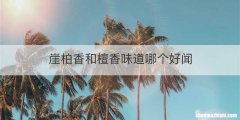 崖柏香和檀香味道哪个好闻
