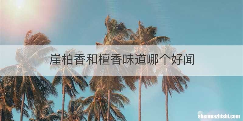 崖柏香和檀香味道哪个好闻