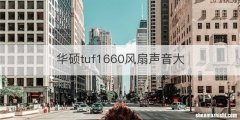 华硕tuf1660风扇声音大
