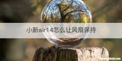 小新air14怎么让风扇保持