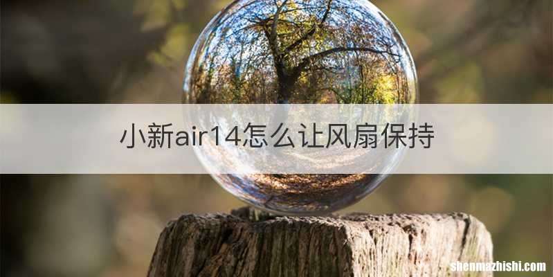 小新air14怎么让风扇保持