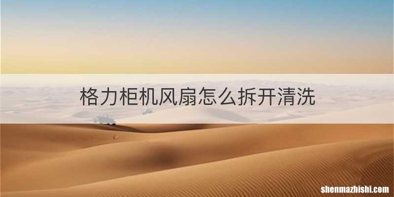 格力柜机风扇怎么拆开清洗