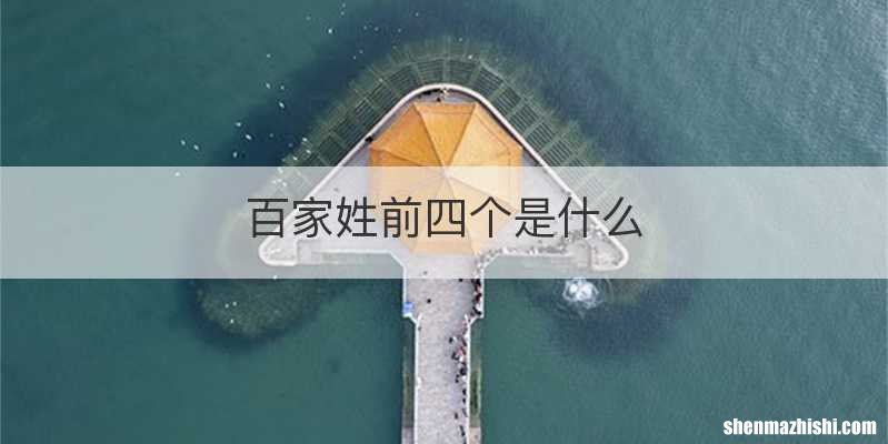 百家姓前四个是什么