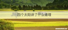 四个太阳讲了什么道理