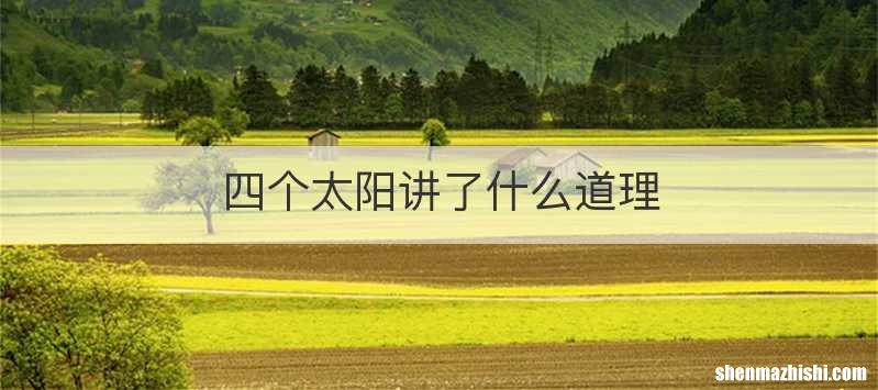 四个太阳讲了什么道理
