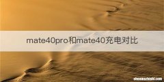 mate40pro和mate40充电对比