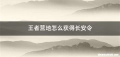 王者营地怎么获得长安令