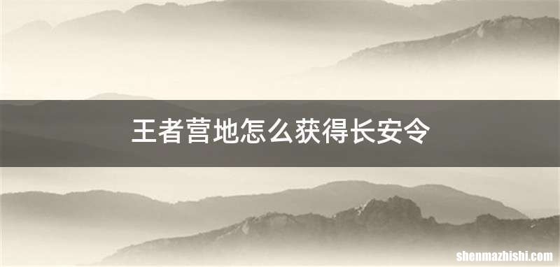王者营地怎么获得长安令