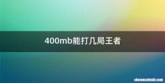 400mb能打几局王者