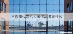 王俊凯代言八大奢侈品牌是什么