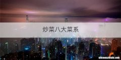 炒菜八大菜系