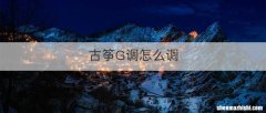 古筝G调怎么调