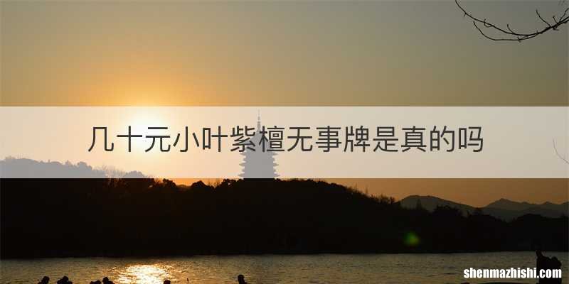 几十元小叶紫檀无事牌是真的吗