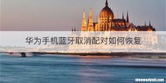 华为手机蓝牙取消配对如何恢复
