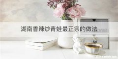 湖南香辣炒青蛙最正宗的做法