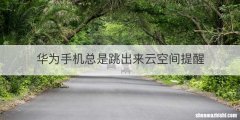 华为手机总是跳出来云空间提醒