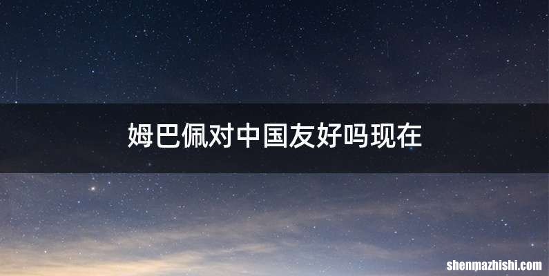 姆巴佩对中国友好吗现在